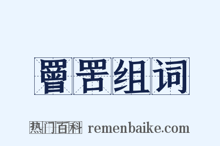 罾罟组词是什么意思的图片